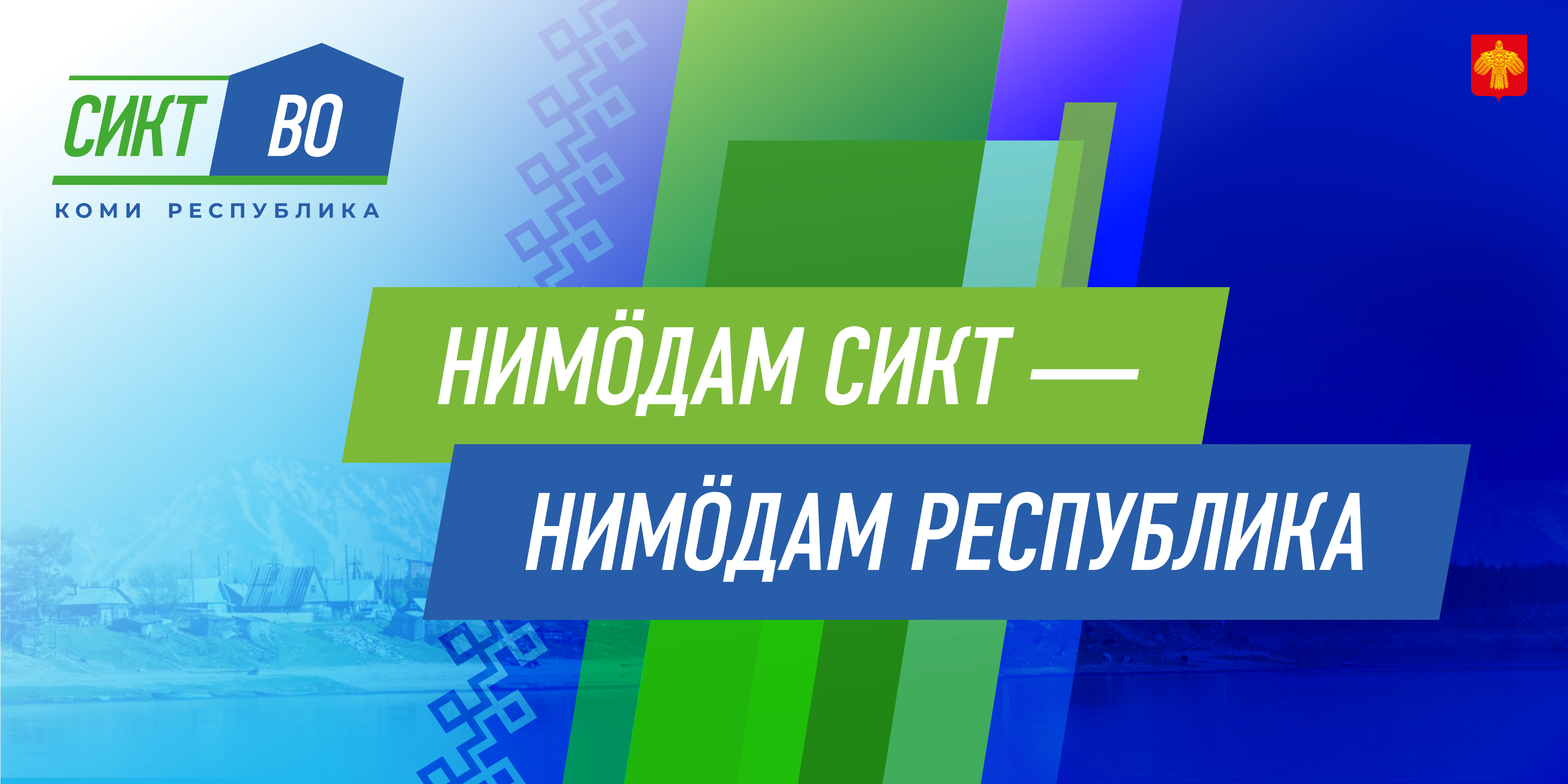 #ГодСелаКоми2026