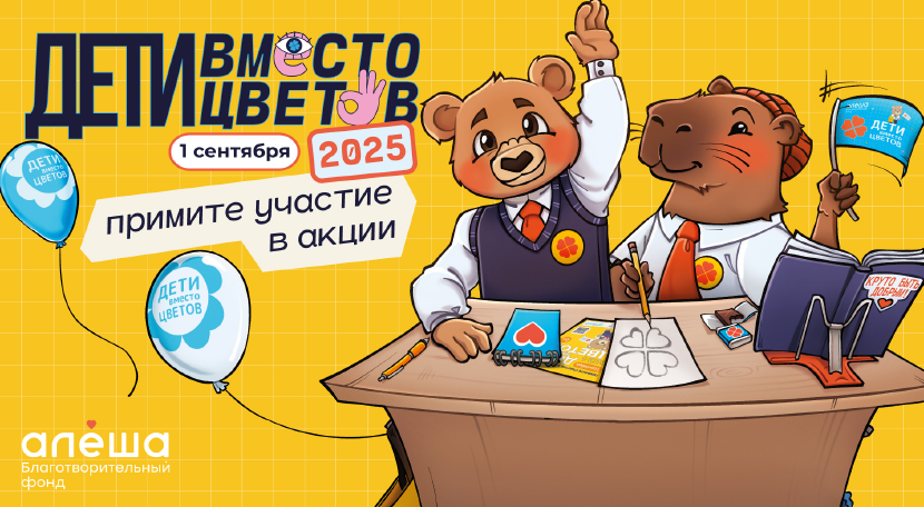 Акция «Дети вместо цветов».