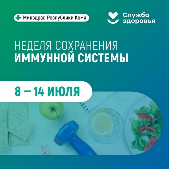 Неделя сохранения имунной системы.