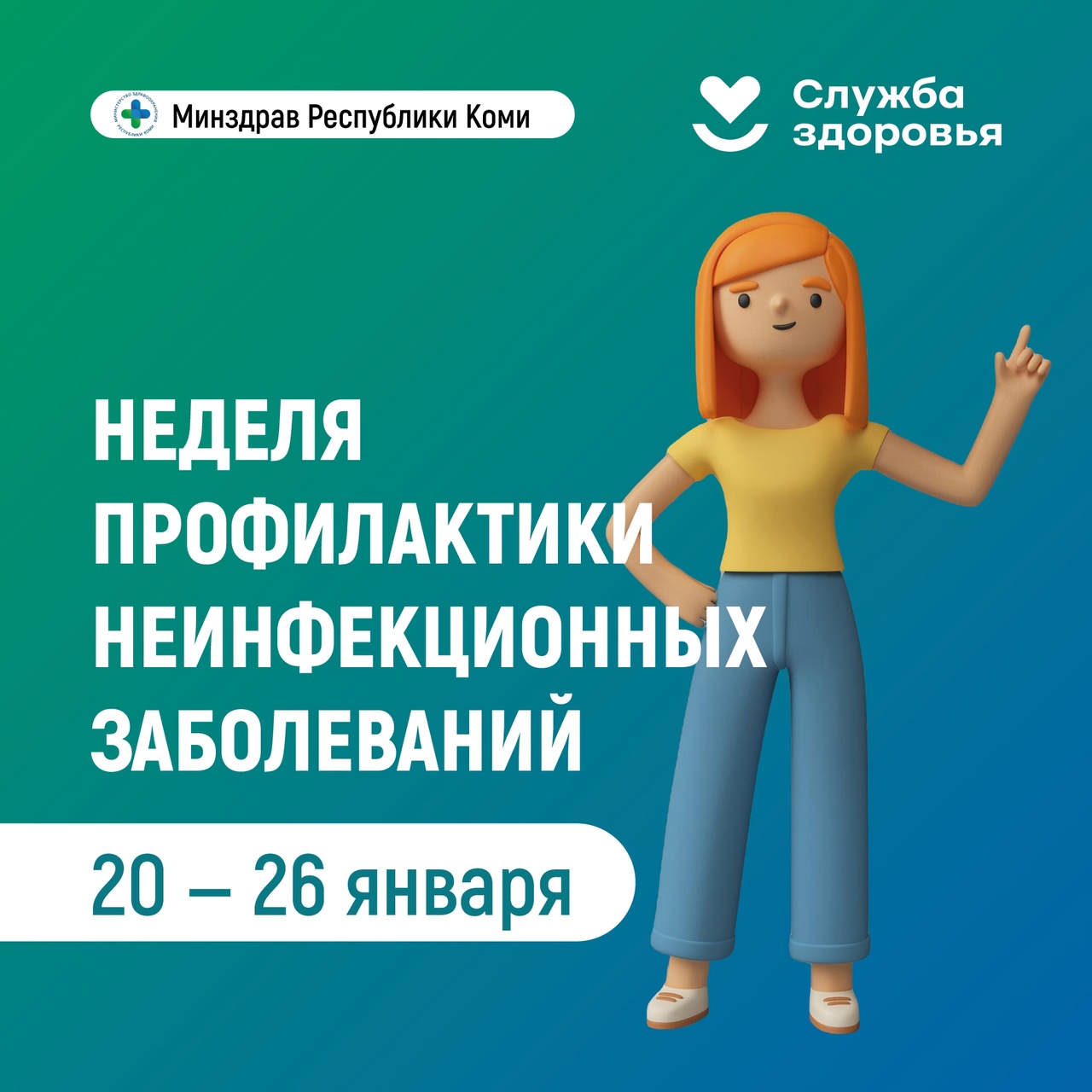 Неделя профилактики неинфекционных заболеваний в Республике Коми.