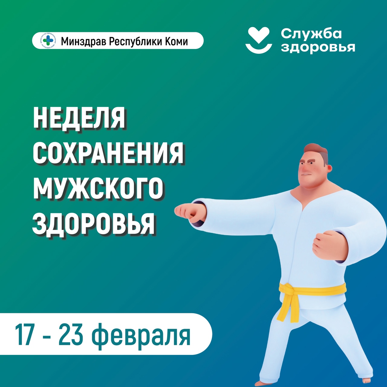 Неделя сохранения мужского здоровья.