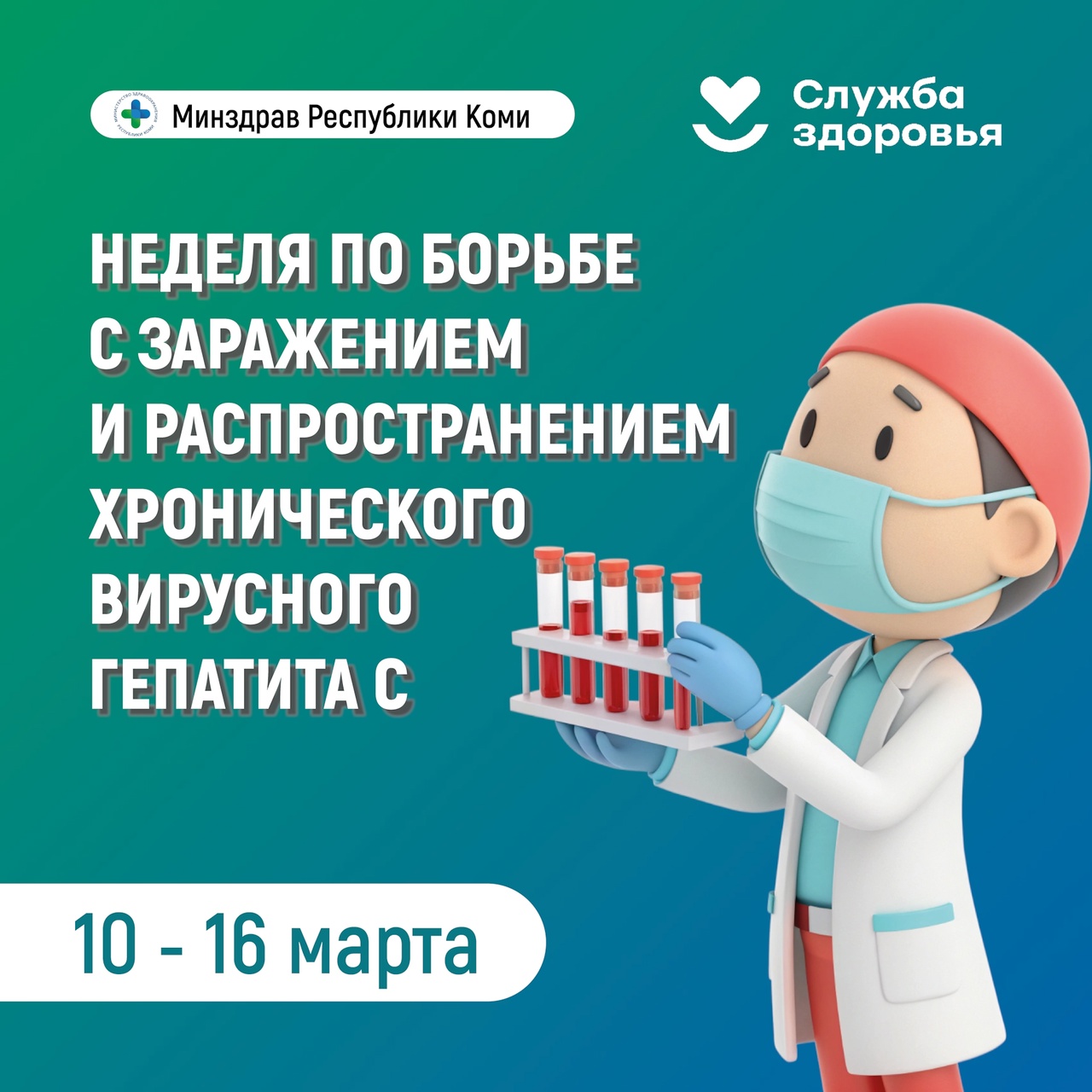 Неделя по борьбе с заражением и распространением хронического вирусного гепатита С..