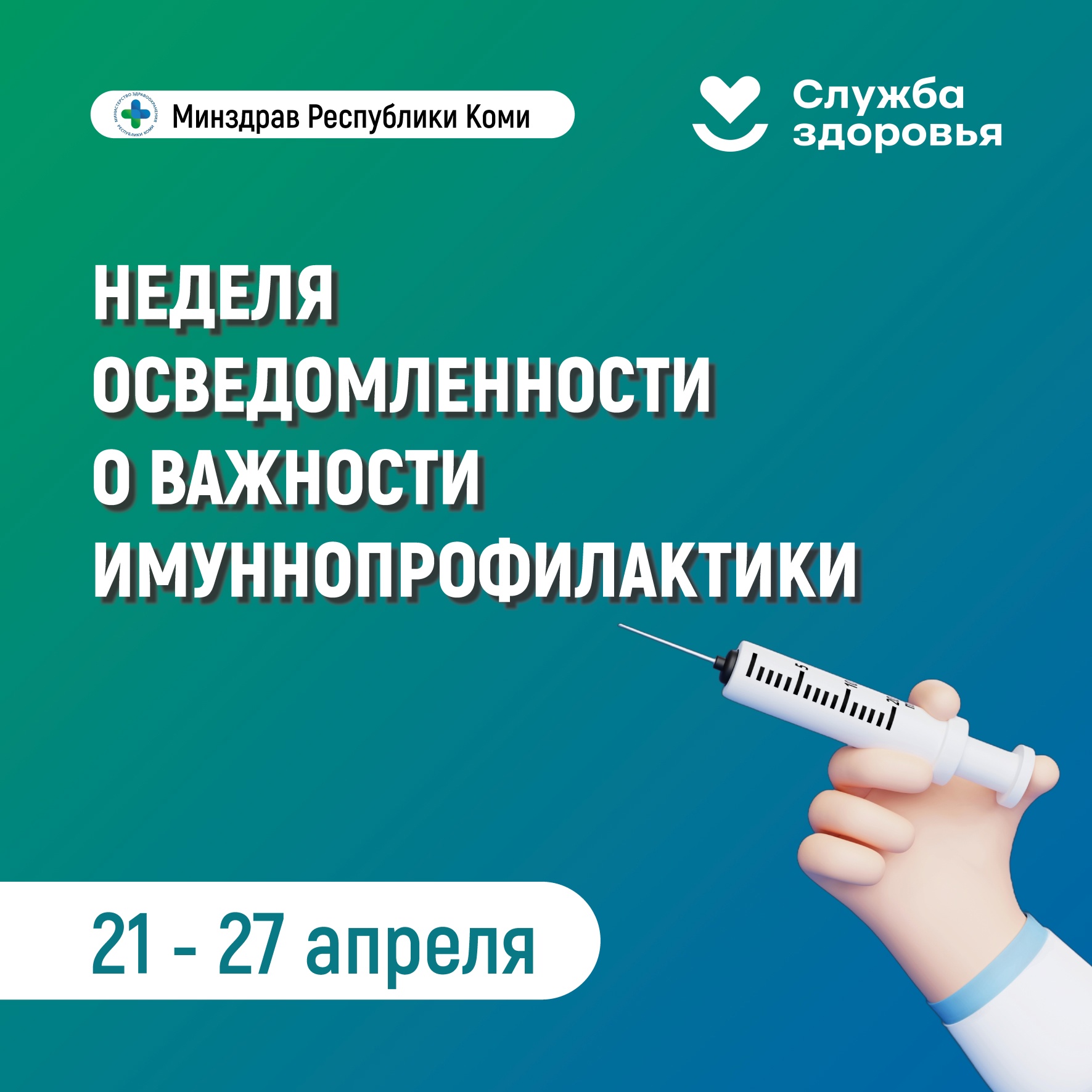 Неделя осведомлённости о важности иммунопрофилактики!.