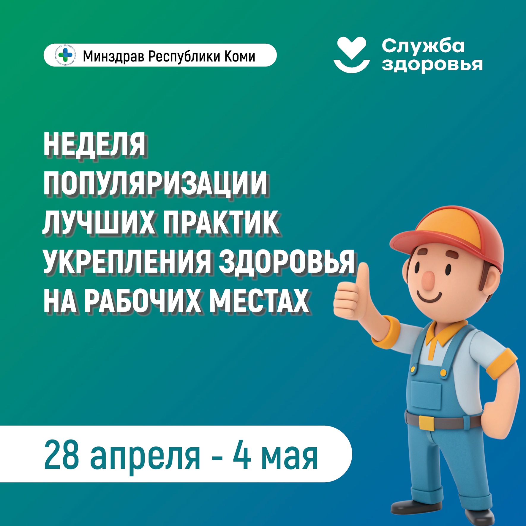 Неделя популяризации лучших практик укрепления здоровья на рабочих местах!.