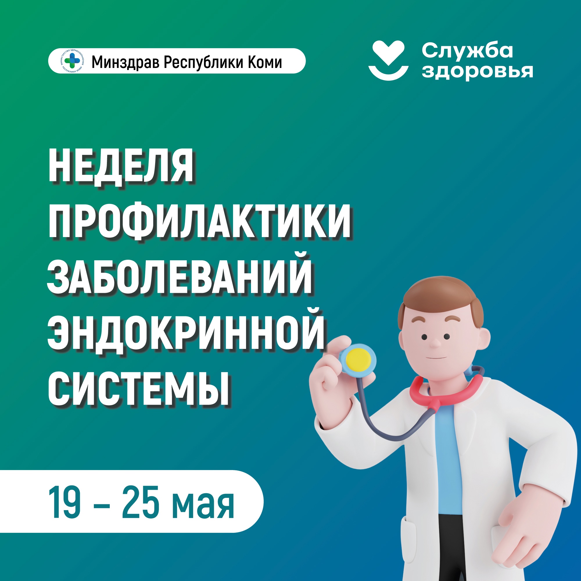Неделя профилактики заболеваний эндокринной системы.