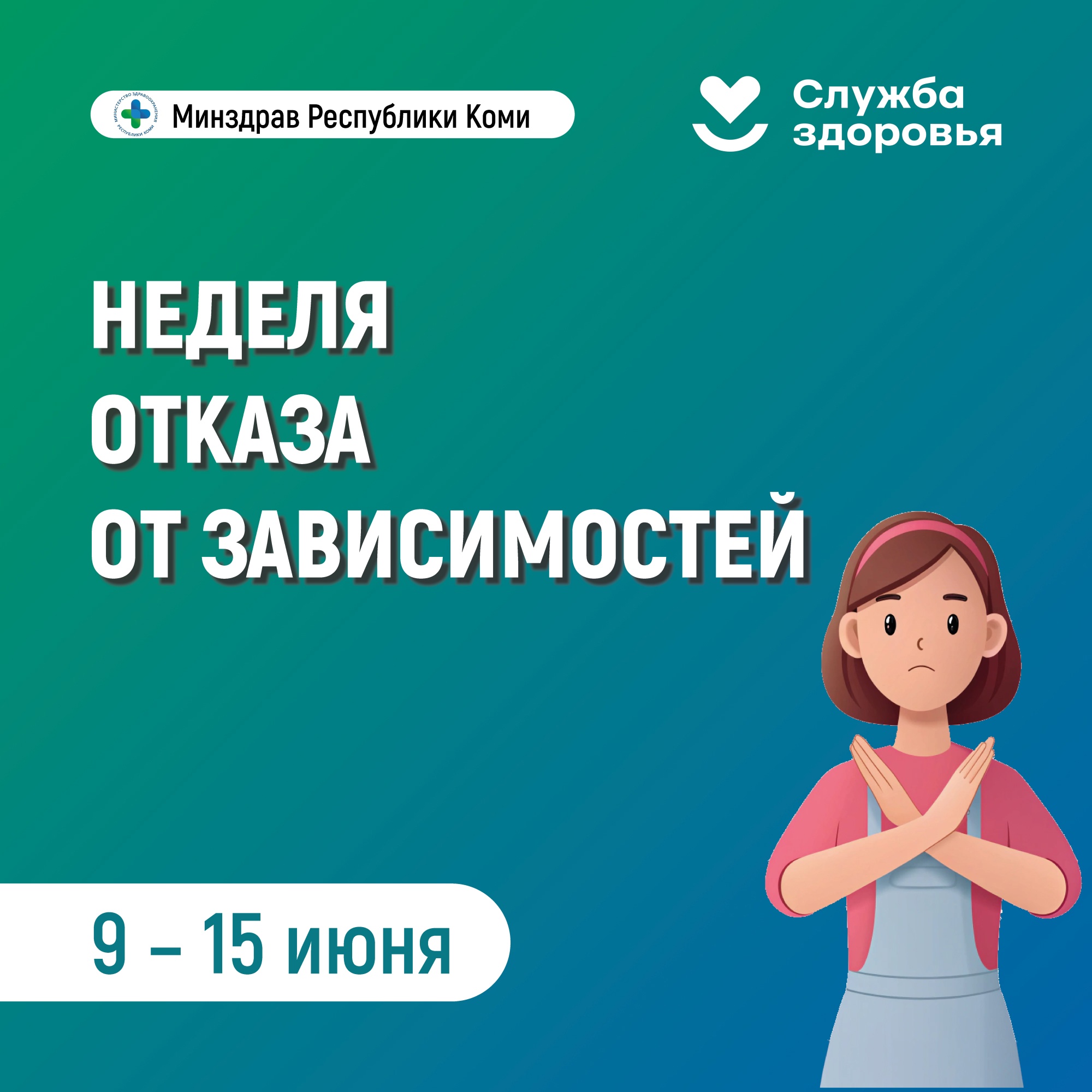 Неделя отказа от зависимостей.