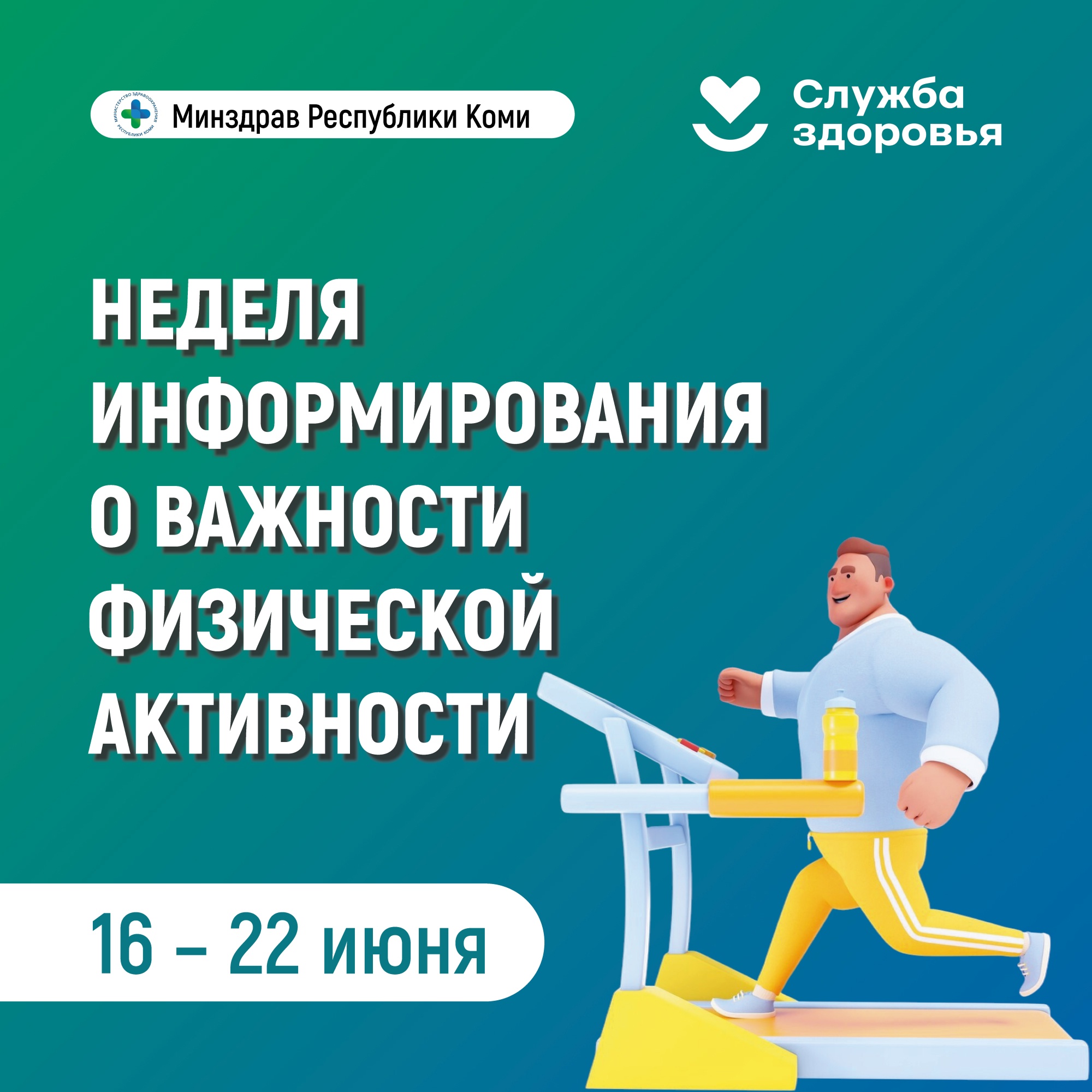 Неделя информирования о важности физической активности.