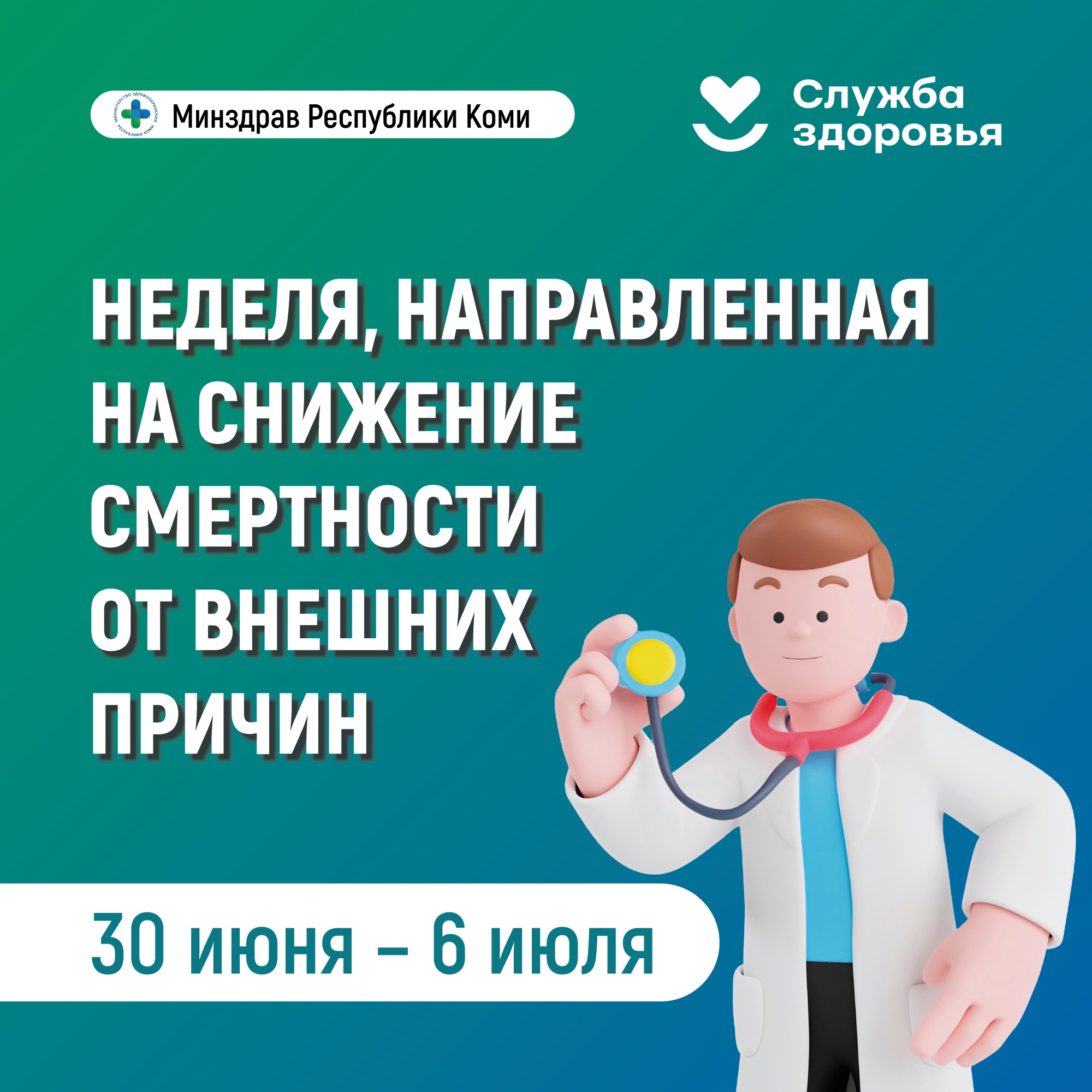Неделя, направленная на снижение смертности от внешних причин.
